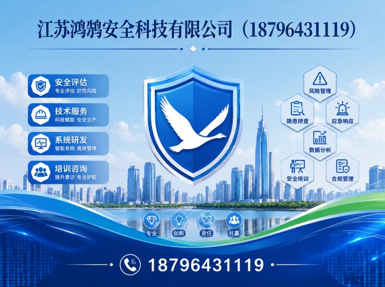 鹤壁江苏鸿鹄安全科技有限公司展示图